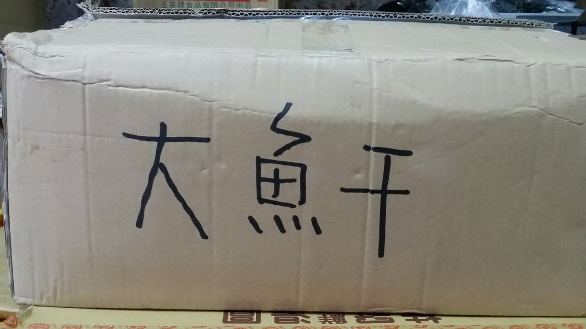 小魚干3/4-斤