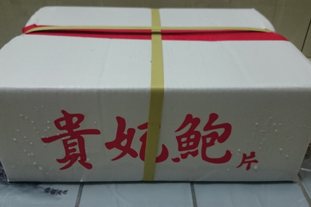 A貴妃鮑/包