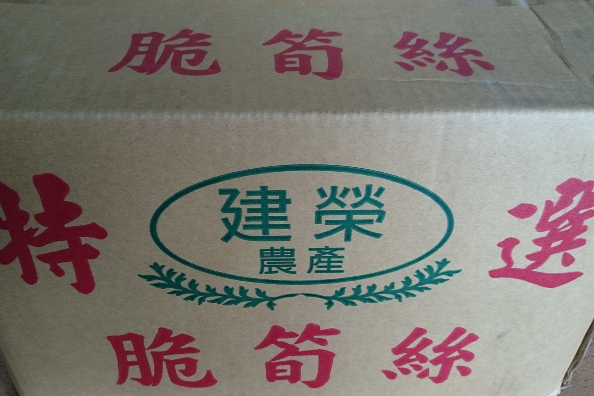 筍絲A/箱